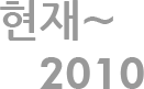 ÇöÀç ~ 2010³â